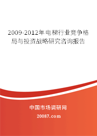 2009-2012年电梯行业竞争格局与投资战略研究咨询报告