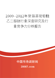 2009--2012年聚氨基葡萄糖乙二醇醚行业深度研究及行业竞争力分析报告