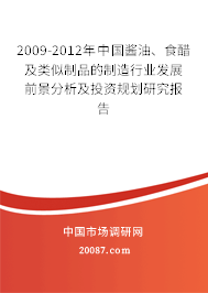 2009-2012年中国酱油、食醋及类似制品的制造行业发展前景分析及投资规划研究报告 2009-2012年中国酱油、食醋及类似制品的制造行业发展前景分析及投资规划研究报告
