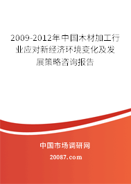 2009-2012年中国木材加工行业应对新经济环境变化及发展策略咨询报告