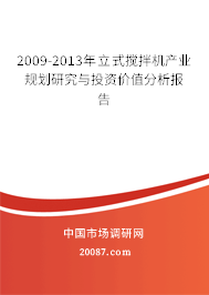 2009-2013年立式搅拌机产业规划研究与投资价值分析报告