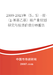 2009-2013年（S，S）-双-（1-苯基乙基）胺产业规划研究与投资价值分析报告