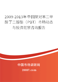 2009-2013年中国聚对苯二甲酸丁二醇酯(PBT)市场动态与投资前景咨询报告 2009-2013年中国聚对苯二甲酸丁二醇酯(PBT)市场动态与投资前景咨询报告
