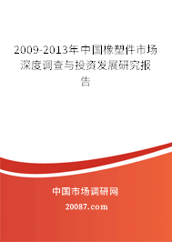 2009-2013年中国橡塑件市场深度调查与投资发展研究报告
