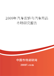 2009年汽车配件与汽车用品市场研究报告