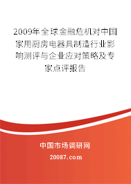 2009年全球金融危机对中国家用厨房电器具制造行业影响测评与企业应对策略及专家点评报告 2009年全球金融危机对中国家用厨房电器具制造行业影响测评与企业应对策略及专家点评报告