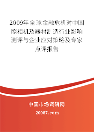 2009年全球金融危机对中国照相机及器材制造行业影响测评与企业应对策略及专家点评报告 2009年全球金融危机对中国照相机及器材制造行业影响测评与企业应对策略及专家点评报告