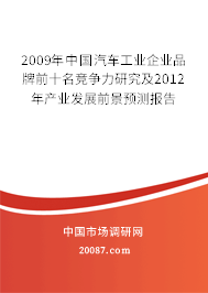 2009年中国汽车工业企业品牌前十名竞争力研究及2012年产业发展前景预测报告