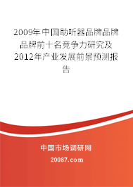 2009年中国助听器品牌品牌品牌前十名竞争力研究及2012年产业发展前景预测报告