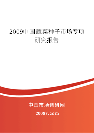 2009中国蔬菜种子市场专项研究报告 2009中国蔬菜种子市场专项研究报告