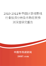 2010-2011年中国计算机整机行业投资分析及市场前景预测深度研究报告 2010-2011年中国计算机整机行业投资分析及市场前景预测深度研究报告