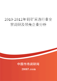 2010-2012年铜矿采选行业全景调研及领先企业分析