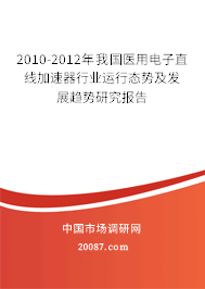 2010-2012年我国医用电子直线加速器行业运行态势及发展趋势研究报告