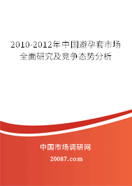 2010-2012年中国避孕套市场全面研究及竞争态势分析