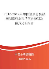 2010-2012年中国金属包装容器制造行业市场前景预测及投资分析报告 2010-2012年中国金属包装容器制造行业市场前景预测及投资分析报告