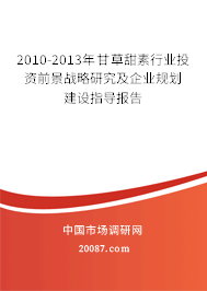2010-2013年甘草甜素行业投资前景战略研究及企业规划建设指导报告 2010-2013年甘草甜素行业投资前景战略研究及企业规划建设指导报告