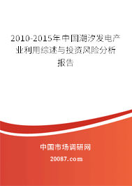 2010-2015年中国潮汐发电产业利用综述与投资风险分析报告