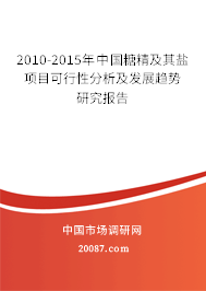 2010-2015年中国糖精及其盐项目可行性分析及发展趋势研究报告 2010-2015年中国糖精及其盐项目可行性分析及发展趋势研究报告
