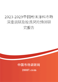 2023-2029中国粉末涂料市场深度调研及投资风险预测研究报告