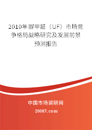 2010年脲甲醛(UF)市场竞争格局战略研究及发展前景预测报告 2010年脲甲醛(UF)市场竞争格局战略研究及发展前景预测报告