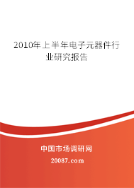 2010年上半年电子元器件行业研究报告 2010年上半年电子元器件行业研究报告
