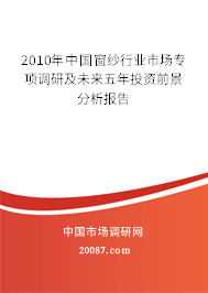 2010年中国窗纱行业市场专项调研及未来五年投资前景分析报告