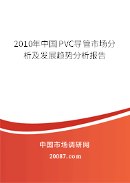 2010年中国PVC导管市场分析及发展趋势分析报告