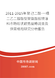 2011-2015年聚己二酸-一缩二乙二醇酯型聚氨酯胶喷涂料市场现状趋势战略调查及供需格局研究分析报告