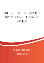2011-2015年中国儿童服装市场分析预测与产业投资风险分析报告 2011-2015年中国儿童服装市场分析预测与产业投资风险分析报告