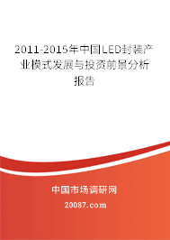 2011-2015年中国LED封装产业模式发展与投资前景分析报告