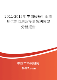 2011-2015年中国鳗鱼行业市场供需监测及投资盈利展望分析报告 2011-2015年中国鳗鱼行业市场供需监测及投资盈利展望分析报告