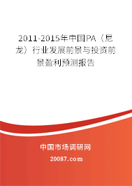 2011-2015年中国PA(尼龙)行业发展前景与投资前景盈利预测报告 2011-2015年中国PA(尼龙)行业发展前景与投资前景盈利预测报告