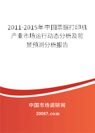 2011-2015年中国票据打印机产业市场运行动态分析及前景预测分析报告