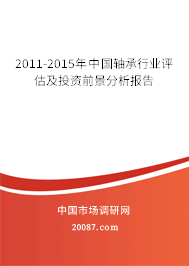 2011-2015年中国轴承行业评估及投资前景分析报告