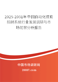 2025-2031年中国自动化成套控制系统行业发展调研与市场前景分析报告 2025-2031年中国自动化成套控制系统行业发展调研与市场前景分析报告