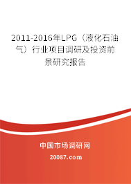 2011-2016年LPG(液化石油气)行业项目调研及投资前景研究报告 2011-2016年LPG(液化石油气)行业项目调研及投资前景研究报告