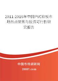 2011-2016年中国PVC软板市场热点聚焦与投资可行性研究报告