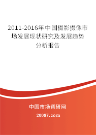 2011-2016年中国摄影摄像市场发展现状研究及发展趋势分析报告