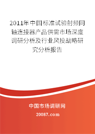 2011年中国标准试验射频同轴连接器产品供需市场深度调研分析及行业风投战略研究分析报告
