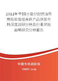 2011年中国计量分配燃油用橡胶软管组合件产品供需市场深度调研分析及行业风投战略研究分析报告 2011年中国计量分配燃油用橡胶软管组合件产品供需市场深度调研分析及行业风投战略研究分析报告