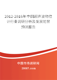 2012-2016年中国超声波物位计行业调研分析及发展前景预测报告