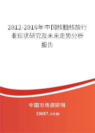 2012-2016年中国核糖核酸行业现状研究及未来走势分析报告 2012-2016年中国核糖核酸行业现状研究及未来走势分析报告
