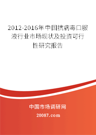 2012-2016年中国抗病毒口服液行业市场现状及投资可行性研究报告