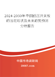 2024-2030年中国低压开关板的当前现状及未来趋势预测分析报告 2024-2030年中国低压开关板的当前现状及未来趋势预测分析报告