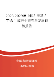 2023-2029年中国3-甲基-3-丁烯-1-醇行业研究与发展趋势报告 2023-2029年中国3-甲基-3-丁烯-1-醇行业研究与发展趋势报告