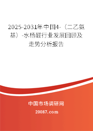 2025-2031年中国4-(二乙氨基)-水杨醛行业发展回顾及走势分析报告 2025-2031年中国4-(二乙氨基)-水杨醛行业发展回顾及走势分析报告