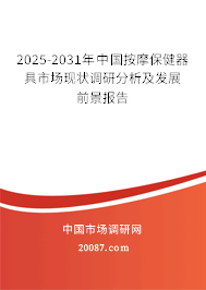 2025-2031年中国按摩保健器具市场现状调研分析及发展前景报告