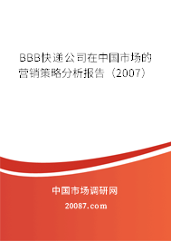 BBB快递公司在中国市场的营销策略分析报告（2007）