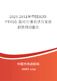 2025-2031年中国BDO-PTMEG-氨纶行业现状与发展趋势预测报告