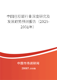 中国巴豆醛行业深度研究及发展趋势预测报告（2025-2031年）